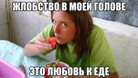 жлобство в моей голове это любовь к еде