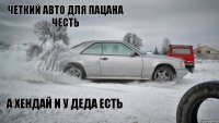 а хендай и у деда есть четкий авто для пацана честь