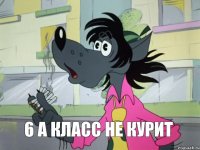 6 А класс не курит