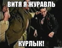 Витя я Журавль Курлык!