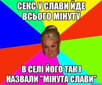 секс у слави йде всього мінуту в селі його так і назвали "мінута слави"