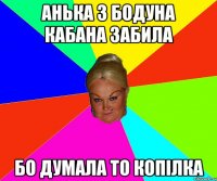 аНЬКА З бодуна кабана забила бо думала то копілка
