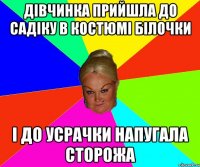 дівчинка прийшла до садіку в костюмі білочки і до усрачки напугала сторожа