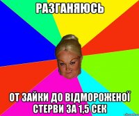 РАЗГАНЯЮСЬ от зайки до відмороженої стерви за 1,5 сек