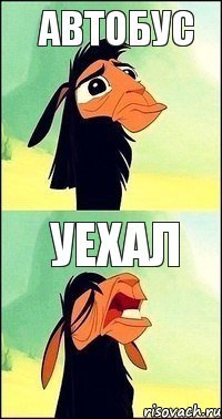 автобус уехал