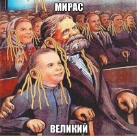 мирас великий