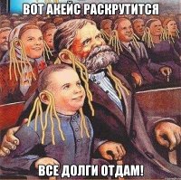 Вот акейс раскрутится Все долги отдам!