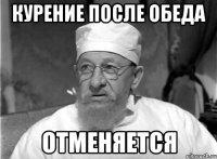 Курение после обеда отменяется