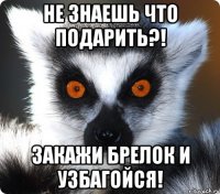 Не знаешь что подарить?! Закажи брелок и УЗБАГОЙСЯ!