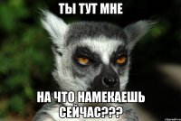 Ты тут мне на что намекаешь сейчас???