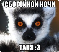 СБогойной ночи Таня :3