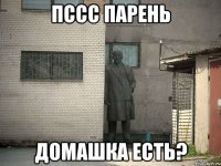 пссс парень домашка есть?