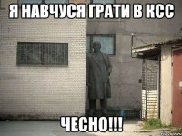 Я навчуся грати в КСС ЧЕСНО!!!