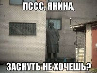 Пссс, Янина, заснуть не хочешь?