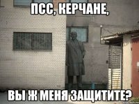 Псс, керчане, вы ж меня защитите?