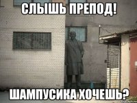 Слышь препод! Шампусика хочешь?