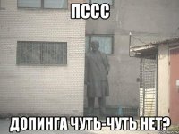 пссс допинга чуть-чуть нет?