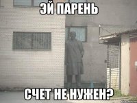 Эй парень счет не нужен?