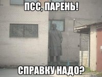 Псс, парень! Справку надо?