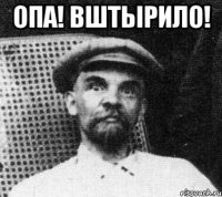 опа! вштырило! 