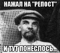 Нажал на "Репост" И тут понеслось...