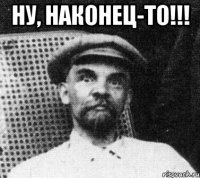 НУ, НАКОНЕЦ-ТО!!! 