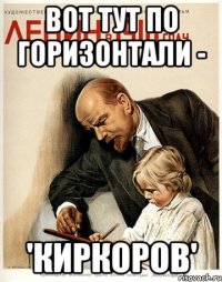 вот тут по горизонтали - 'киркоров'