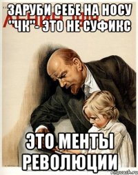 заруби себе на носу "чк"- это не суфикс это менты революции