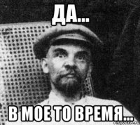 Да... В мое то время...