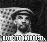  вот это новость