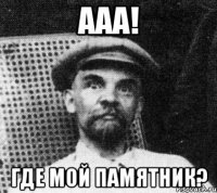 ААА! Где мой памятник?