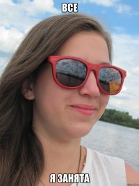 все я занята