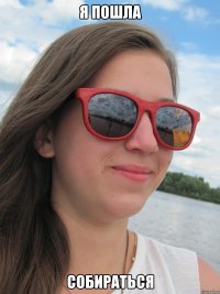 я пошла собираться