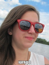  харашо