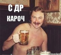 С ДР КАРОЧ