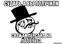 сударь, а вы получили свой амперсанд на палочке?