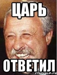 Царь ответил