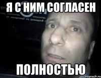 я с ним согласен ПОЛНОСТЬЮ