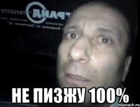  не пизжу 100%