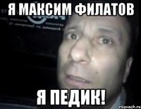 я максим филатов я педик!