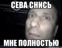 Сева снись Мне полностью