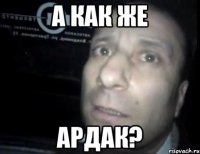 А как же Ардак?