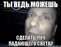 Ты ведь можешь сделать луч падающего света?