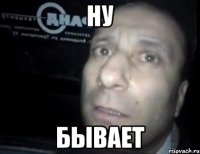 Ну Бывает