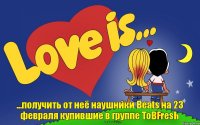 ...получить от неё наушники Beats на 23 февраля купившие в группе ToBFresh