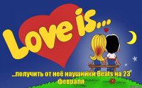 ...получить от неё наушники Beats на 23 февраля