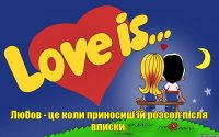 Любов - це коли приносиш їй розсол після вписки.