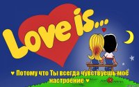 ♥ Потому что Ты всегда чувствуешь моё настроение ♥