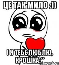 Це так мило :)) І я тебе люблю, крошка:**