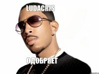 Ludacris Одобряет